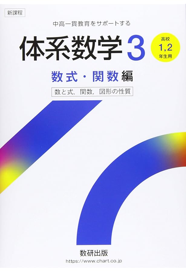 新課程 中高一貫教育をサポートする 体系数学5 複素数平面と微積分の